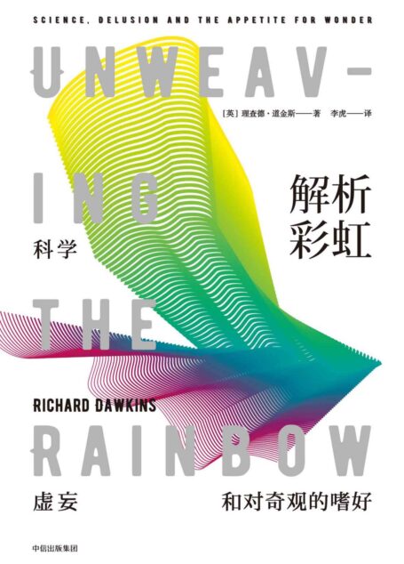 解析彩虹:科学、虚妄和对奇观的嗜好
