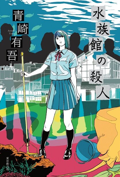 水族馆杀人事件 – [日] 青崎有吾