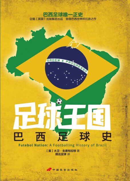 足球王国:巴西足球史