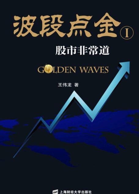 波段点金——股市非常道 (波段点金系列丛书)