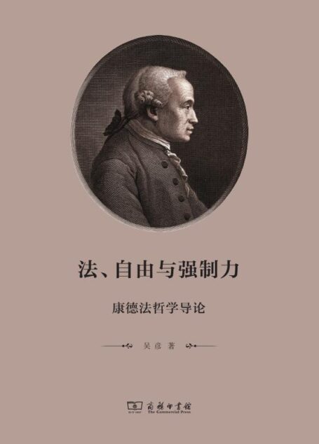 法、自由与强制力:康德法哲学导论