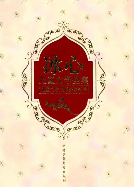 冰心儿童文学全集(上下) (儿童文学大师全集书系)