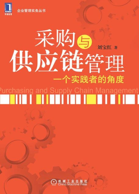 采购与供应链管理:一个实践者的角度