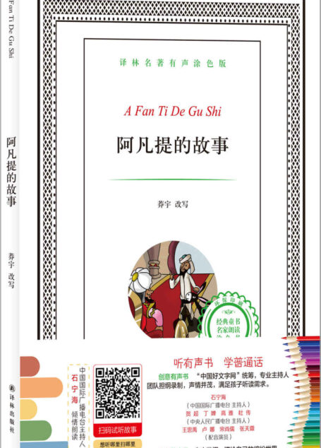 译林名著有声涂色版:阿凡提的故事 (有声填色童书)