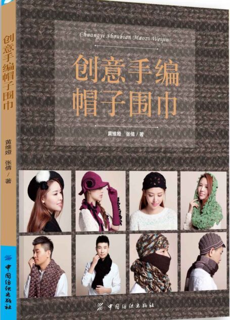 创意手编帽子围巾 (中国民间毛线编织高手丛书)