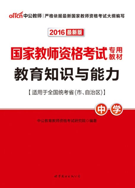 中公版·2016国家教师资格考试专用教材:教育知识与能力·中学
