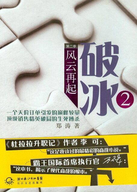 破冰2