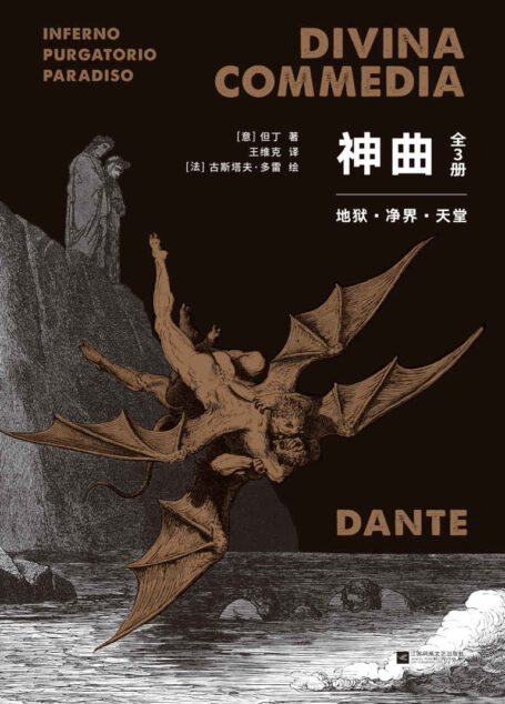 神曲:全3册(133幅插图全新重制,翻译家王维克经典译本,地狱、净界、天堂套装全收录)(果麦经典)