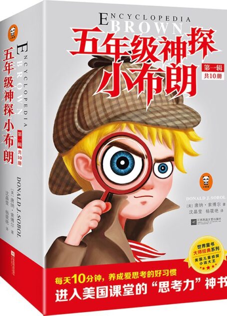 五年级神探小布朗(进入美国中小学课堂的“思考力”神书)(共20册)