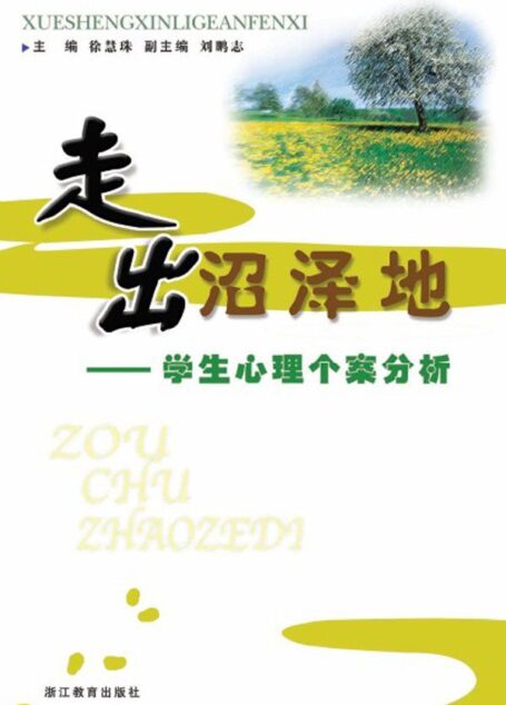 走出沼泽地:学生心理个案分析