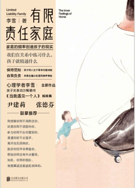 有限责任家庭【心理学者李雪全新作品,亲子关系百万畅销书《当我遇见一个人》姊妹篇 尹建莉、张德芬鼓掌推荐】