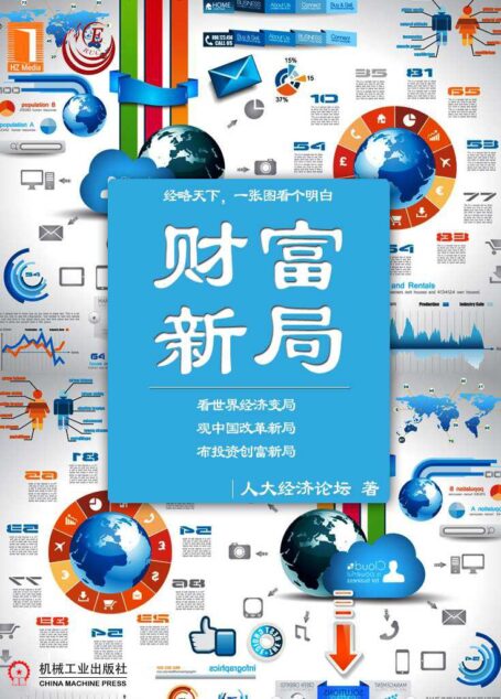 财富新局 (看图学经济)