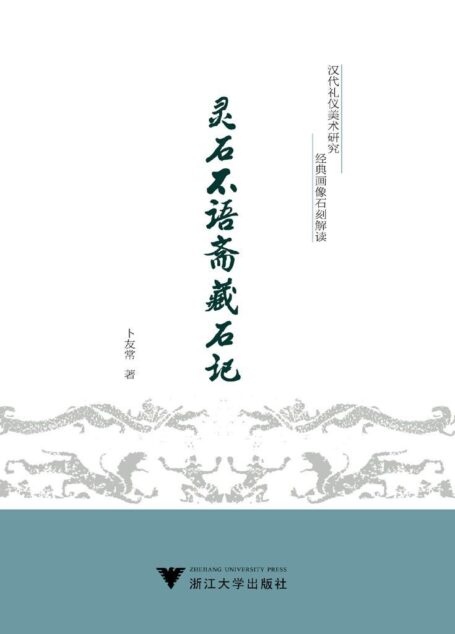 灵石不语斋藏石记