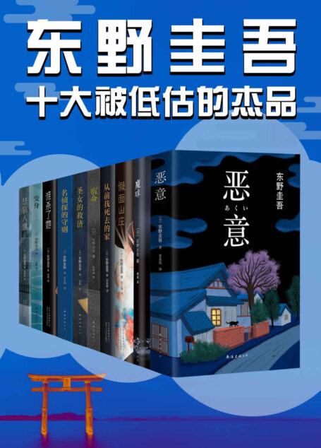东野圭吾十大被低估的杰作（没读过这十本书，就不算真正的东野迷）