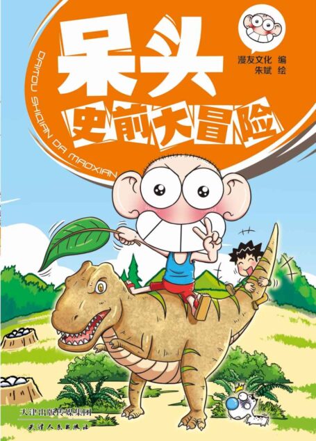 呆头史前大冒险 (呆头课堂)