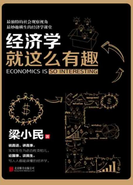 经济学就这么有趣