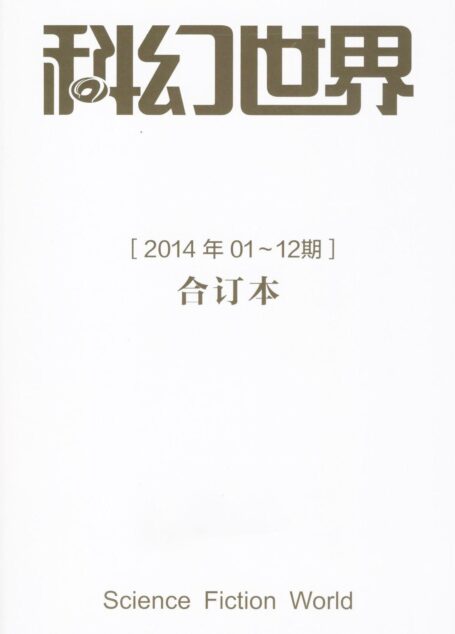 《科幻世界》2014年合集