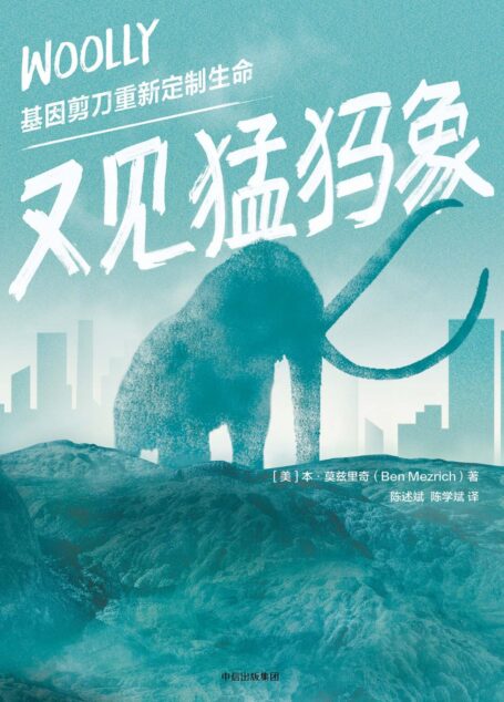 又见猛犸象:基因剪刀重新定制生命