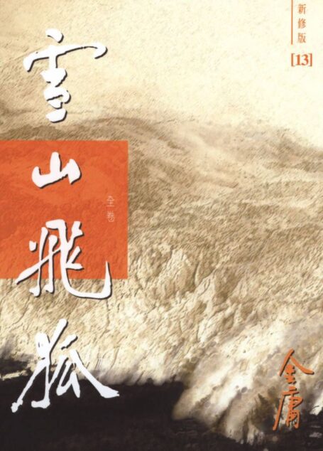 金庸作品集:雪山飞狐(全卷)(新修版)