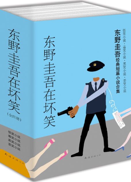 东野圭吾在坏笑