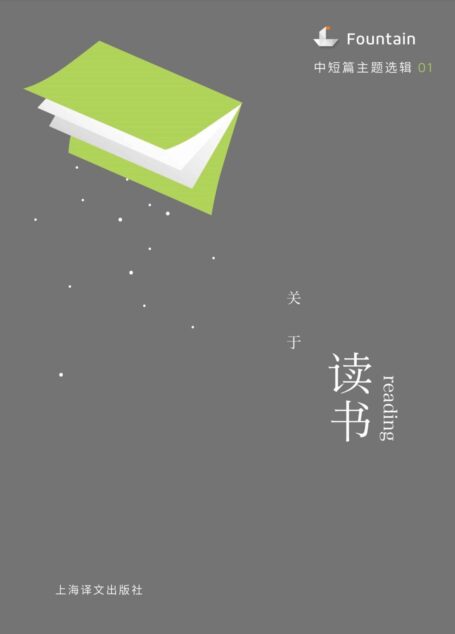 关于读书(中短篇主题选辑) (Fountain·泉系列)