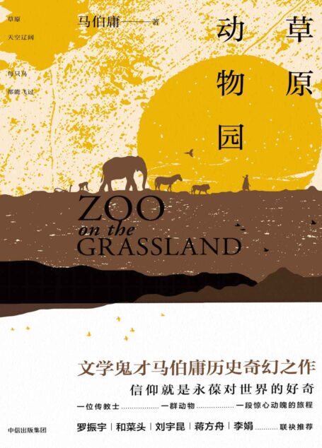 草原动物园