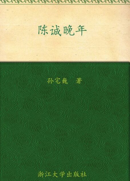 陈诚晚年(插图版) (民国人物传记丛书)