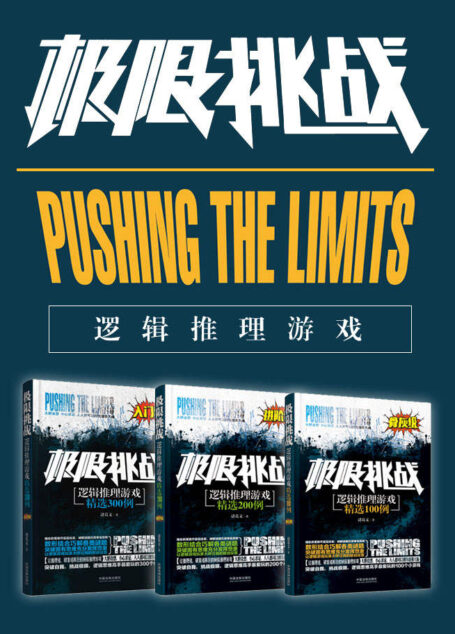 极限挑战:逻辑推理游戏进阶套装(入门级+进阶级+骨灰级)