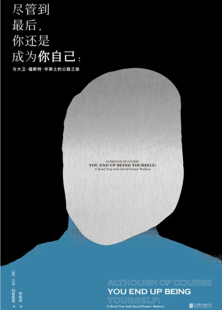 尽管到最后，你还是成为你自己：与华莱士的公路之旅