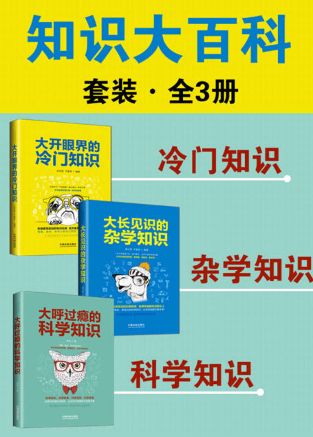 知识大百科套装(全3册:冷门知识+杂学知识+科学知识)