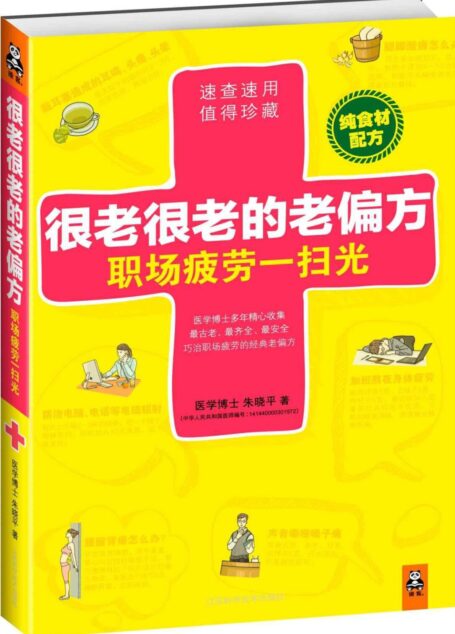 很老很老的老偏方,职场疲劳一扫光