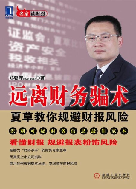 远离财务骗术:夏草教你规避财报风险 (名家读财报)