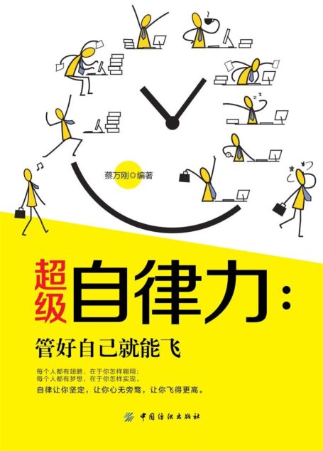 超级自律力:管好自己就能飞