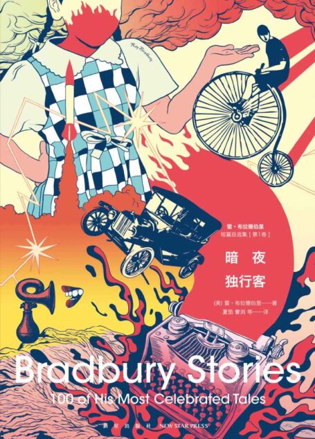 暗夜独行客——雷•布拉德伯里短篇自选集(第1卷) (幻象文库)