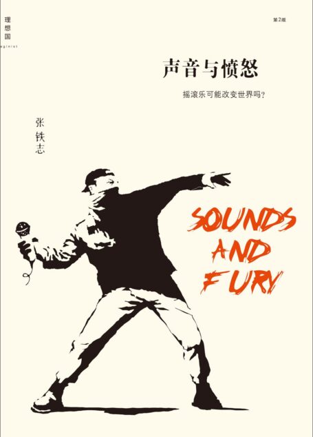 声音与愤怒:摇滚乐可能改变世界吗?(第2版) (理想国)