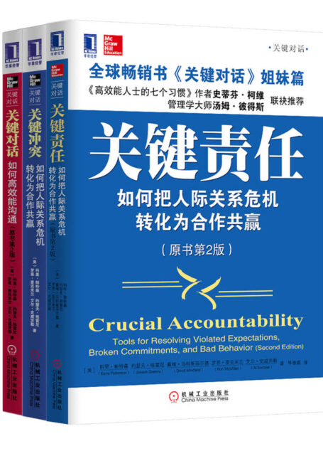 处理冲突与对立关键图书套装(3册)