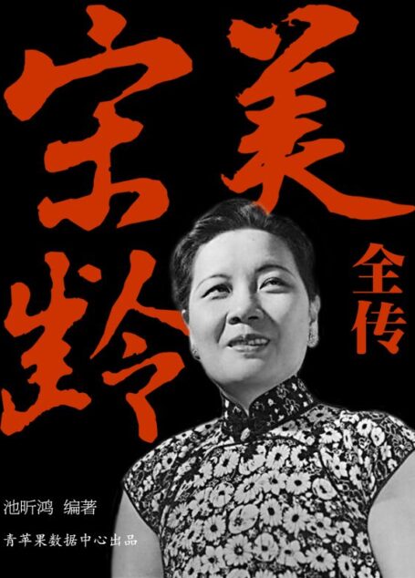 宋美龄全传
