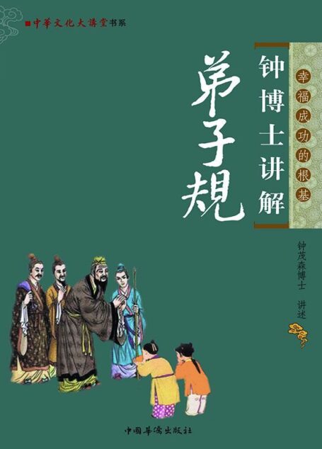 钟博士讲解弟子规 (中华文化大讲堂书系)
