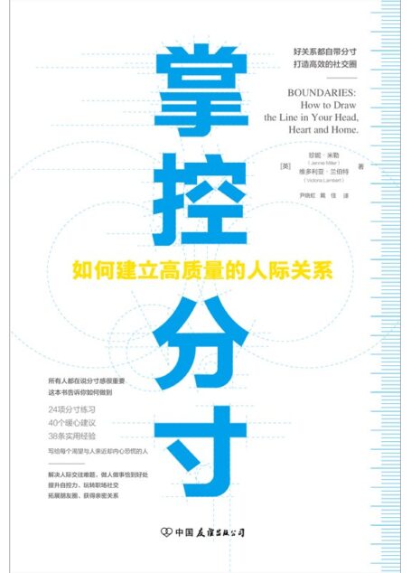掌控分寸【如何建立高质量的人际关系,机会毁于过犹不及,情分毁于交浅言深,关系毁于过度依附,80%的人际关系问题是分寸问题。说话、为人、做事的分寸决定人生的高度。】