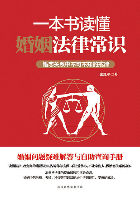 一本书读懂婚姻法律常识(聚焦与透视婚姻,从生活细节出发,逐一分析、解答婚姻难题,教人爱得清楚、分得明白、活得心定;泡论坛看新闻帮亲友时不做“吃瓜群众”)