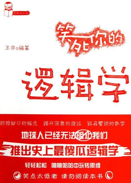 笑死你的逻辑学