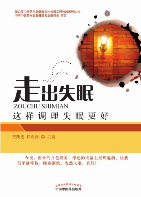 走出失眠:这样调理失眠更好 (蒲公英中医药与亚健康文化传播工程科普系列丛书)