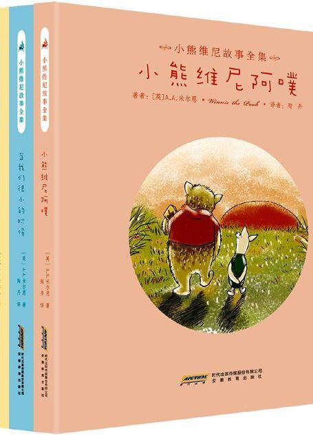 小熊维尼故事全集(套装共4册)(最完整、最原汁原味的小熊维尼故事书)