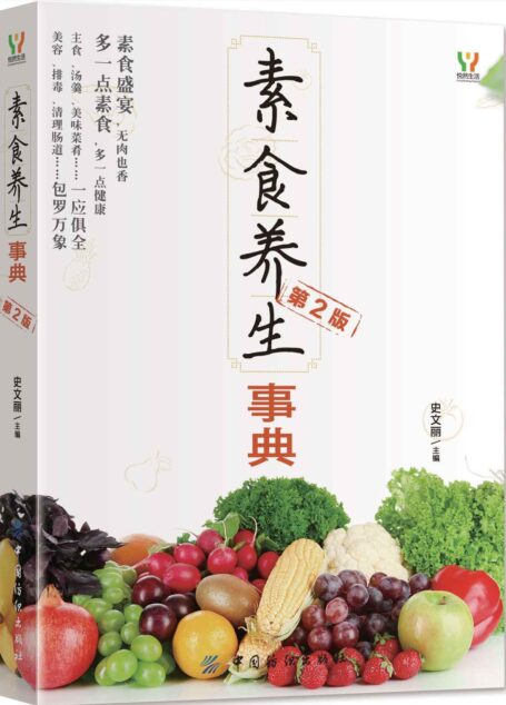 素食养生事典(第2版)