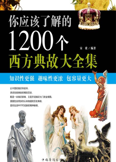 你应该了解的1200个西方典故大全集