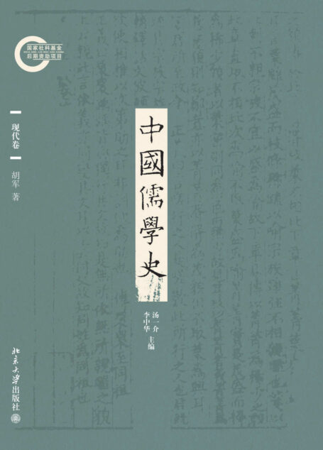 中国儒学史09:现代卷