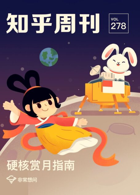 知乎周刊· 硬核赏月指南(总第 278 期)