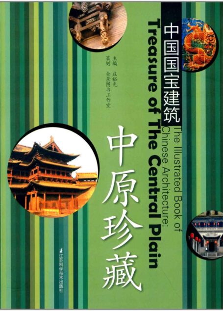 中原珍藏 (画面精美、文笔隽永、定价不高却有品位的建筑文化普及读本)