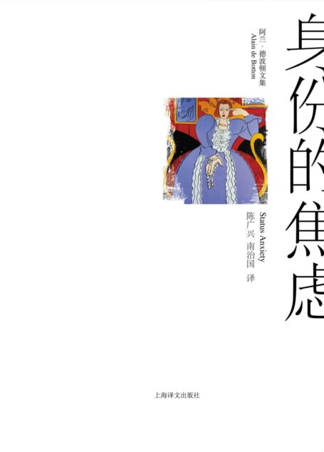 身份的焦虑 (阿兰·德波顿文集)