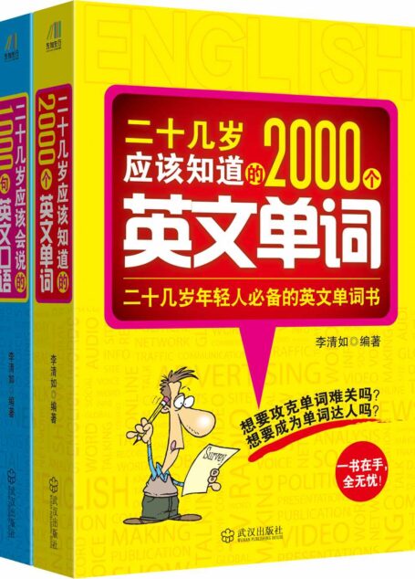 混社会就靠这点破英语（二十几岁应该会说的1000句英文口语+二十几岁应该知道的2000个英文单词）套装共2册